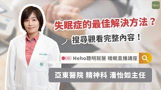 《亞東醫院 x Heho聰明就醫》睡眠障礙是什麼？失眠症狀有哪些？如何改善失眠問題？超完整治療、預防一次看！#亞東醫院 #精神科主任 #潘怡如醫師｜#精華影音