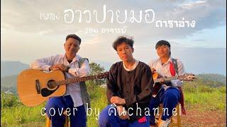 อาวปายมอ -คินchannel. เพลงดาราอั้งมาใหม่ #คินchannel #ดาราอาง #เพลงใหม่ #เพลงเพราะๆ #เพลงฮิต