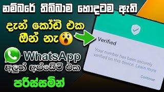 whatsapp new update 2024 sinhala |Whatsapp passkey feature sinhala | passkey whatsapp sinhala