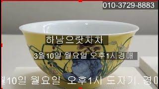 하남으랏차차(개인소장가)3월10일오후1시경매 예고