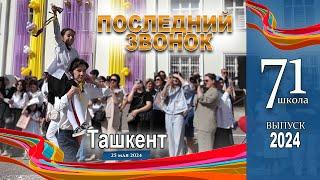 Последний звонок. Выпуск 2024. Школа №71. Ташкент. #узбекистан #ташкент #сегодня #последний звонок