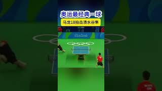 馬龍奧運會最經典一球 18拍擊潰對手 一球燃炸全場 #马龙  #pingpong  #桌球  #tabletennis