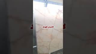 بزرگترین کارخانه تولید انواع اسلب مرمر چینی ازنا و لاشتر با فر آوری اسلب و تایل تلفن ‎03142366110