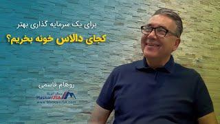 برای یک سرمایه گذاری بهتر کجای دالاس خونه بخریم | رهام قاسمی | MaskanUSA