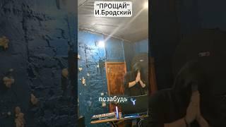 Бродский "Прощай". Голос из видео на Ютуб-канале "Век поэзии в звуке". Читает Павел Морозов. #techno