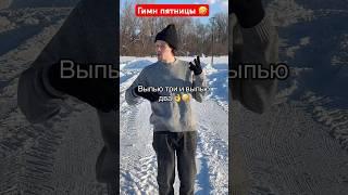 Выпью три и выпью два  #аркайда