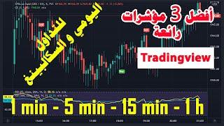 أفضل 3 مؤشرات للتداول اليومي و السكالبينغ في تريدينغ فيو - scalping strategy