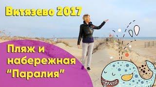 Пляж Витязево. Отдых на море. Видео обзор. Апрель 2017 год.