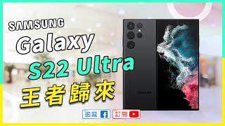 【評測】回來了！超級機皇三星Galaxy S22 Ultra降臨｜效能全提升、夜拍攝錄超有感｜內建 S Pen｜Samsung Galaxy S22 Ultra Unboxing&Review