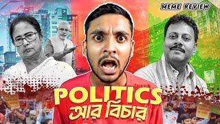 Politics আর বিচার Meme Review Rahul Dey