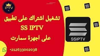 طريقة استفادة من تطبيق ssiptv