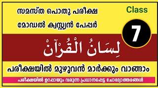 പൊതു പരീക്ഷ ക്ലാസ് 7 /pothu pareeksha question paper 2022 7th class #pothupareeksha_question_papper