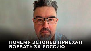 Эдуард Маанди: «Глядя на то, что украинские войска делали в Белгороде, я не мог оставаться дома»