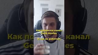 Geek Movies: Как создавался  История команды 