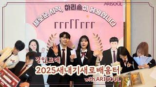 아리솔과 함께하는  새내기 Q&A  / 경인교육대학교 새내기새로배움터