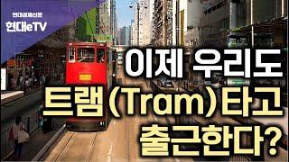 [현대경제신문 / 현대eTV] 이제 우리도 트램(Tram)타고 출근한다?