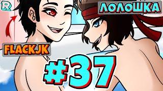 ЛИЧНЫЙ АНДРОИД + FlackJK • Рандомные приключения #37