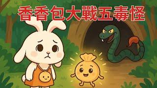 【香香包大戰五毒怪】兒童睡前故事繪本｜兒童故事繪本｜床邊故事｜童話故事｜寓言故事｜兒童動畫｜晚安故事｜小寶貝被點名了嗎?｜想讓元元點名的小寶貝請跟老師聯絡｜元元老師的聯絡方式在描述欄