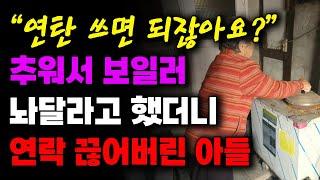 "연탄 쓰면 되잖아요?" 추워서 보일러 놔달라고 했더니 연락 끊어버린 아들 | 사연라디오 | 사연 | 노후 | 오디오북 | 인생이야기 | 부모자식 |