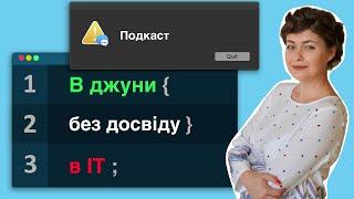 Наскільки реально проскочити етап трейні