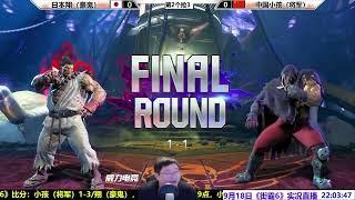 街霸6：中国小孩VS日本翔，将军对豪鬼顶级对决！SF6 KAKERU(GOUKI/AKUMA) VS XIAOHAI(VEGA/MBISON)