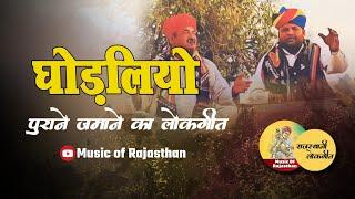 Ghodliyo (घोडलियो) Old Rajasthani Song by Deena Khan, Kutla & Bhuta Khan Group