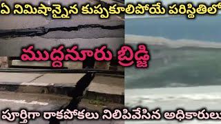 Muddanuru Bridge- Jammalamadugu||చీలికలతో కనిపిస్తున్న ముద్దనూరు బ్రిడ్జి @AGMVchannel