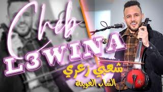 الشاب العوينة - شعبي زعري خطير (حصريا) 2023 CHEB L3WINA - Zaari Chaabi Khatir New