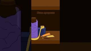 Лови момент #анимация #шортс #animation #shorts