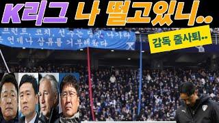 [진단] K리그 감독 줄 사퇴 , 왜?