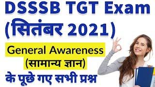 General Awareness (सामान्य ज्ञान) question asked in DSSSB TGT exam (2021) | DSSSB PRT/TGT/PGT