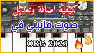 كيفية صنع وتعديل صوت مانيني في ORG 2023 الصوت الذي يبحث عنه الجميع  مع رابط السبت #org2023