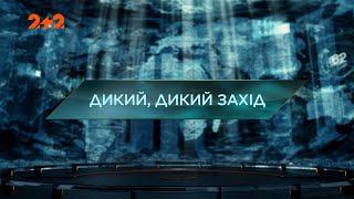 Дикий, дикий Захід — Загублений світ. 5 сезон. 5 випуск