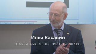 Илья Касавин «Наука как общественное благо»