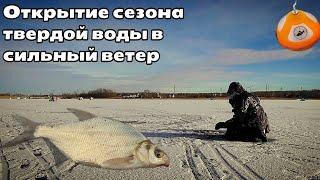 Открытие сезона твердой воды в сильный ветер .