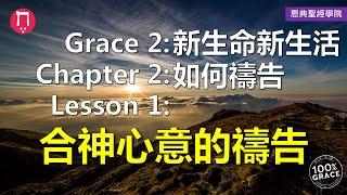 合神心意的禱告｜Grace 2新生命新生活｜Chapter 2如何禱告｜Lesson 1｜洪鉅晰牧師｜恩典聖經學院｜恩寵教會