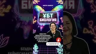 Уроки Биологии от Мектеп Онлайн. #биология#задача#школа#интересно#коротко#shorts#мектепонлайн#мектеп
