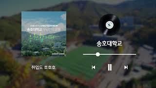 송호대학교 라디오광고 버전A