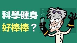 科學健身真的好棒棒嗎？