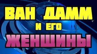 Жан Клоду Ван Даму – 61 год главные женщины в жизни секс символа Голливуда