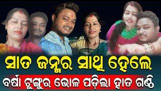 ଶେଷରେ ବର୍ଷାଙ୍କୁ ବିବାହ କଲେ ଟୁଙ୍ଗୁର ଭୋଳ, ଟୁଙ୍ଗୁରଙ୍କ ଜୀବନ ସାଥି ସାଜିଲେ ବର୍ଷା | Nirapekshya News