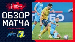 ЗЕНИТ – РОСТОВ, ОБЗОР МАТЧА | FONBET Кубок России 2024/25. Путь РПЛ. 1/2 финала, 2-й матч.