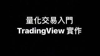 【 TradingView 】 量化交易入門實做 量化交易？自動化交易？高頻交易？只想複製貼上也可以學習量化交易 #TradingView #量化交易 #虛擬貨幣 | 第二部影片