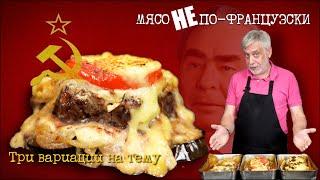 Три моих интерпретации знаменитого “Мяса по-французски”