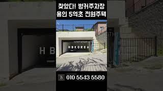 도시가스까지 들어오는 5억대 용인 전원주택 급매 [N.5535]