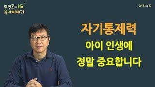 #105  자신을 통제할 수 있는 아이로 키웁시다! : 하정훈의 육아이야기