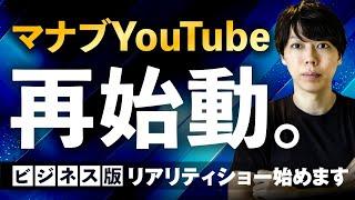 【陰キャ向け】ビジネス版のリアリティショーを始めます【２分で話す】