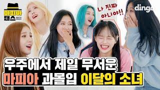 [ENG SUB] 우주에서 제일 무서운 마피아 과몰입러들 이달의 소녀(LOONA) - Why Not? | 마피아 댄스 (MAFIA DANCE)ㅣDingo Music