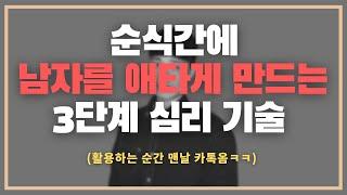 활용하는 순간 매일 카톡옴ㅋㅋㅋ/ 매우 단기간에 남자를 애타게 하는 3단계 기술