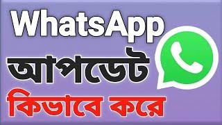 whatsapp update | হোয়াটসঅ্যাপ আপডেট কিভাবে করে | how to update whatsapp